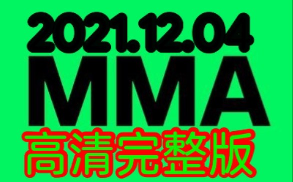 [图]2021MMA颁奖典礼高清完整版