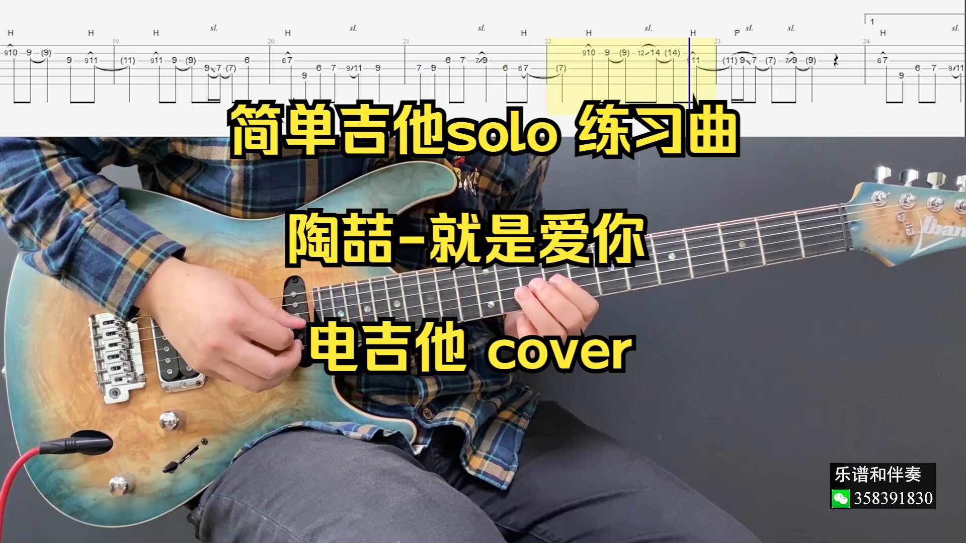 [图]简单吉他solo 练习曲 陶喆-就是爱你 电吉他 cover