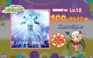 Download Video: 【maimai/12诈称】12.5也是挺离谱的定数 泽拉斯/Xenovcipher EXPERT 红谱 Lv.12 ALL PERFECT