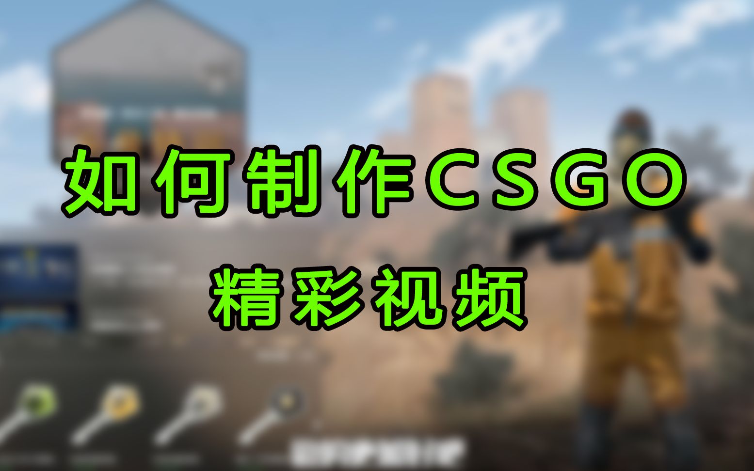 【制作csgo视频一】demo控制台的应用,制作csgo精彩视频哔哩哔哩bilibili