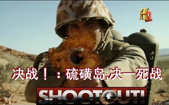 【H2 中字】硫磺岛,决一死战 Iwo Jima Fight To The Death哔哩哔哩bilibili