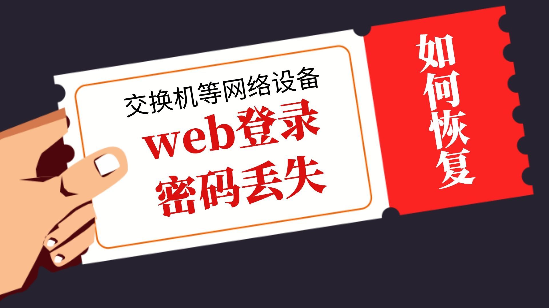 【网络工程师十万个为什么?】交换机等网络设备web登录密码丢失后如何恢复?哔哩哔哩bilibili