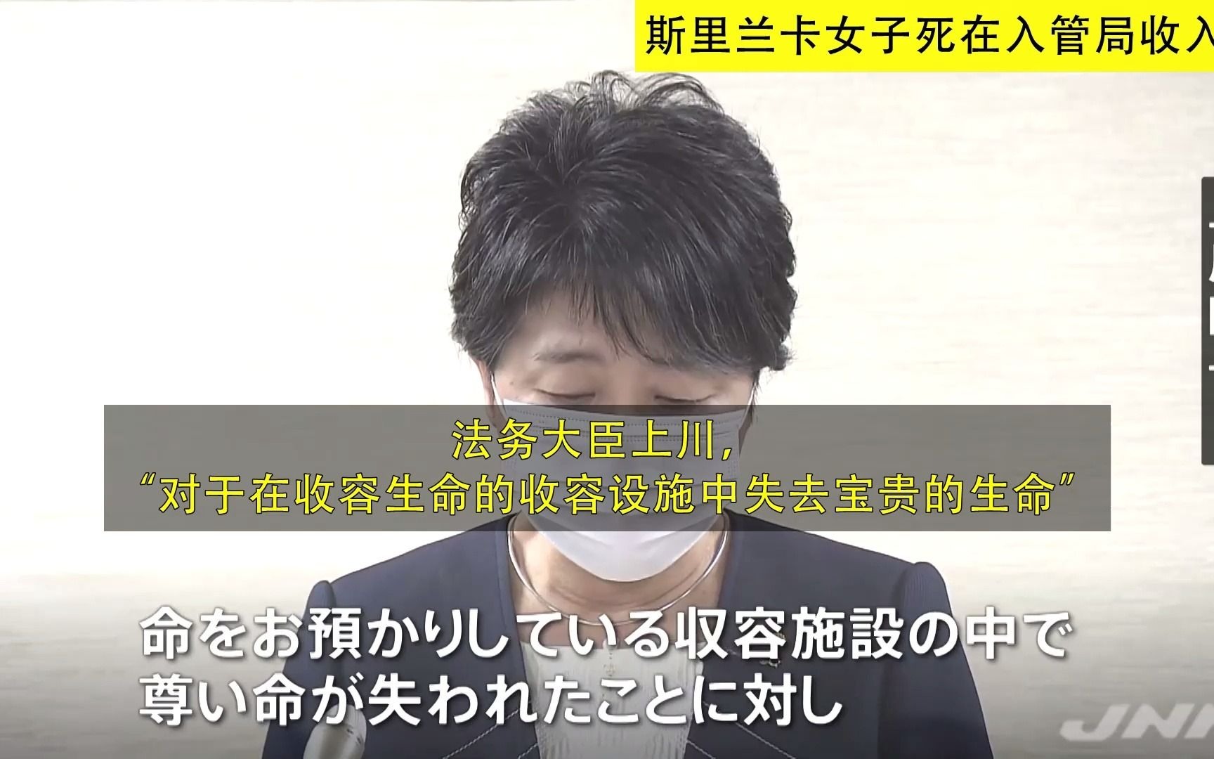 日本 斯里兰卡女子死在入管局收入所谢罪 有躬(20210810)哔哩哔哩bilibili