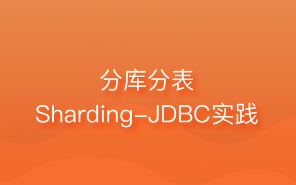 ShardingJDBC分库分表操作快速入门上手哔哩哔哩bilibili