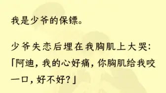 下载视频: （双男主 全文完）听保镖们说，何先生是少爷养的情人。我不知道什么叫情人，也没见过何先生。少爷的表情很冷，连夜出了门。