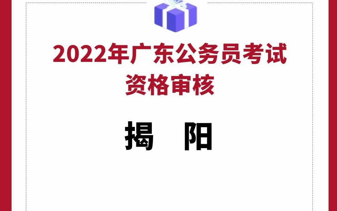 2022年广东省公务员考试资格审核公告(揭阳)哔哩哔哩bilibili