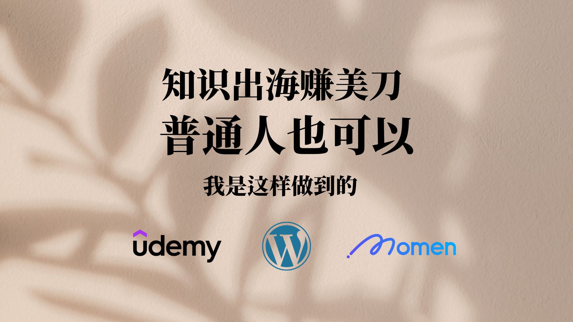 知识出海赚美刀 普通人竟然也可以?我的出海经验复盘 产品?平台?哔哩哔哩bilibili