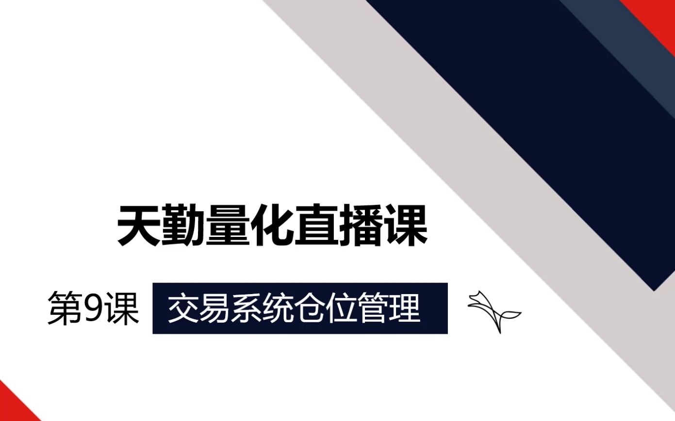 天勤量化直播课第九讲交易系统仓位管理哔哩哔哩bilibili