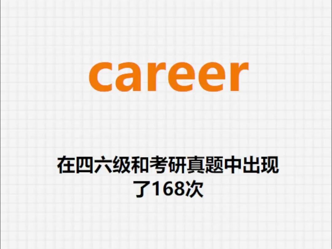 高频单词:career哔哩哔哩bilibili