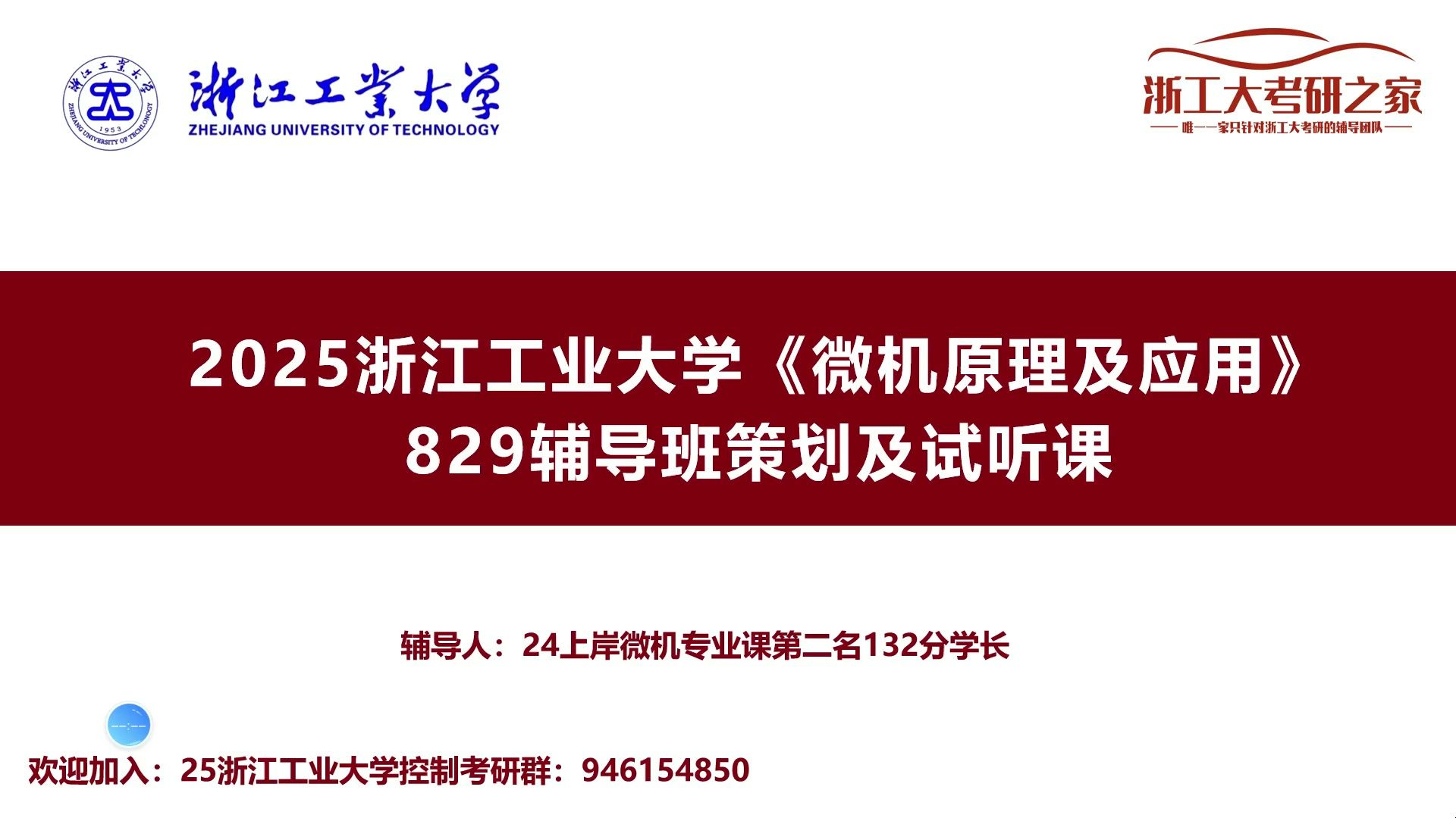 [图]25浙江工业大学考研24上岸微机829专业课第二名高分学长全程班试听课/25年浙江工业大学微机原理及应用829考研经验/浙工大控制工程829考研/全程班试讲课