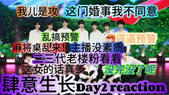 Download Video: 【四代肆意生长Day2 reaction 】音量预警！全是我老公我老婆！