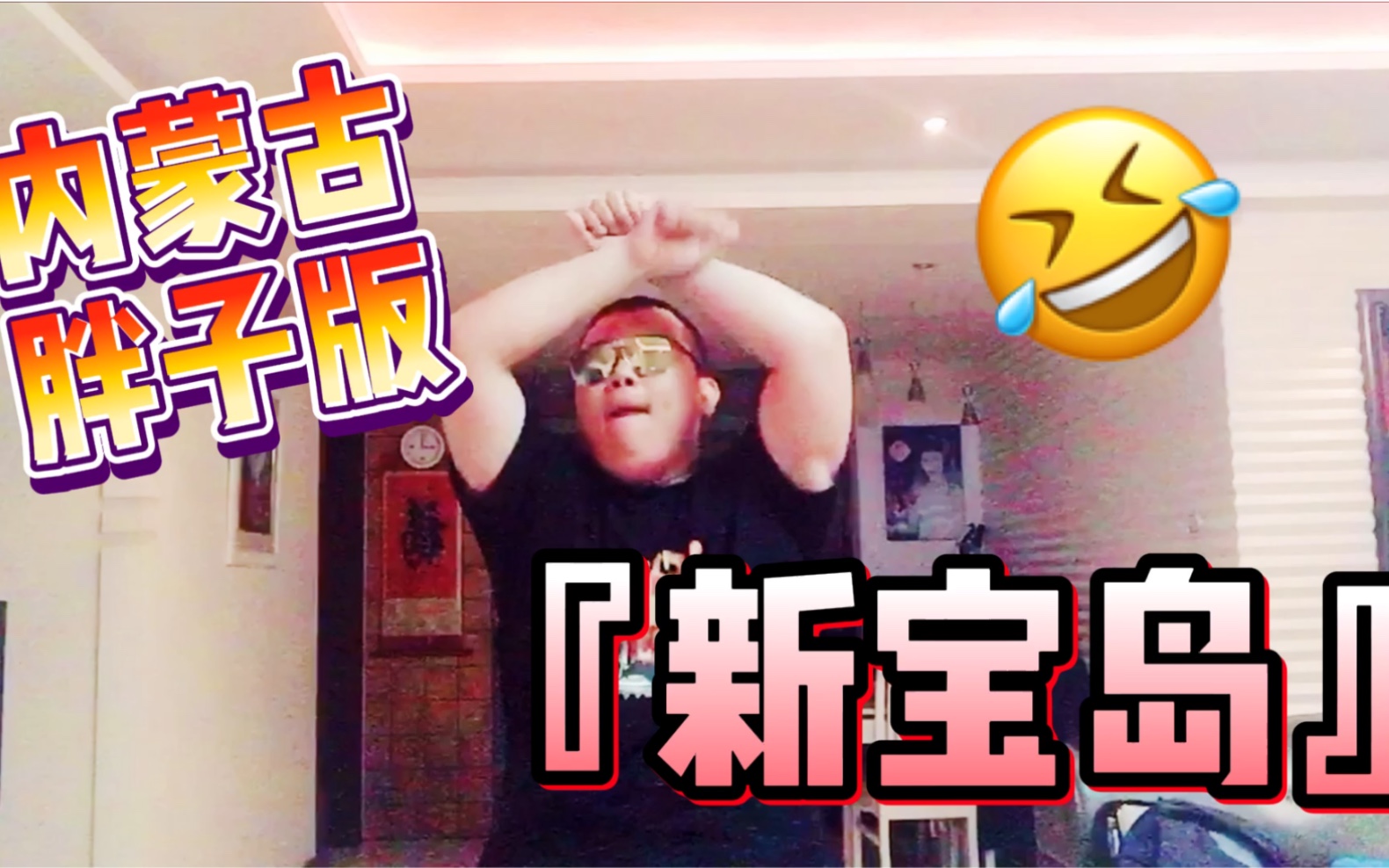 『肥仔飙舞』内蒙古版-〖新宝岛〗,有没有套的汉子的感觉