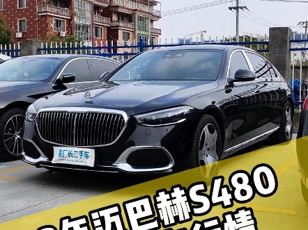 一台迈巴赫s480一年要亏60多万?! 那有两台的话,要亏多少钱? #迈巴赫 #迈巴赫S480#收车实录#苏州二手车哔哩哔哩bilibili