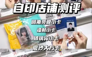 Download Video: Dy博主分享自家自印店铺测评 #易卡定制 #自印小卡店铺推荐 #自印小卡店铺分享