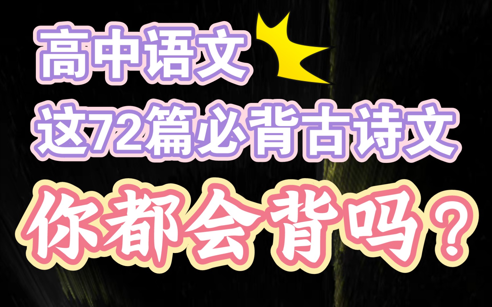 [图]【高中语文】“72”篇必背古诗文，你都会背吗？背会考试轻松🉐满分💯！