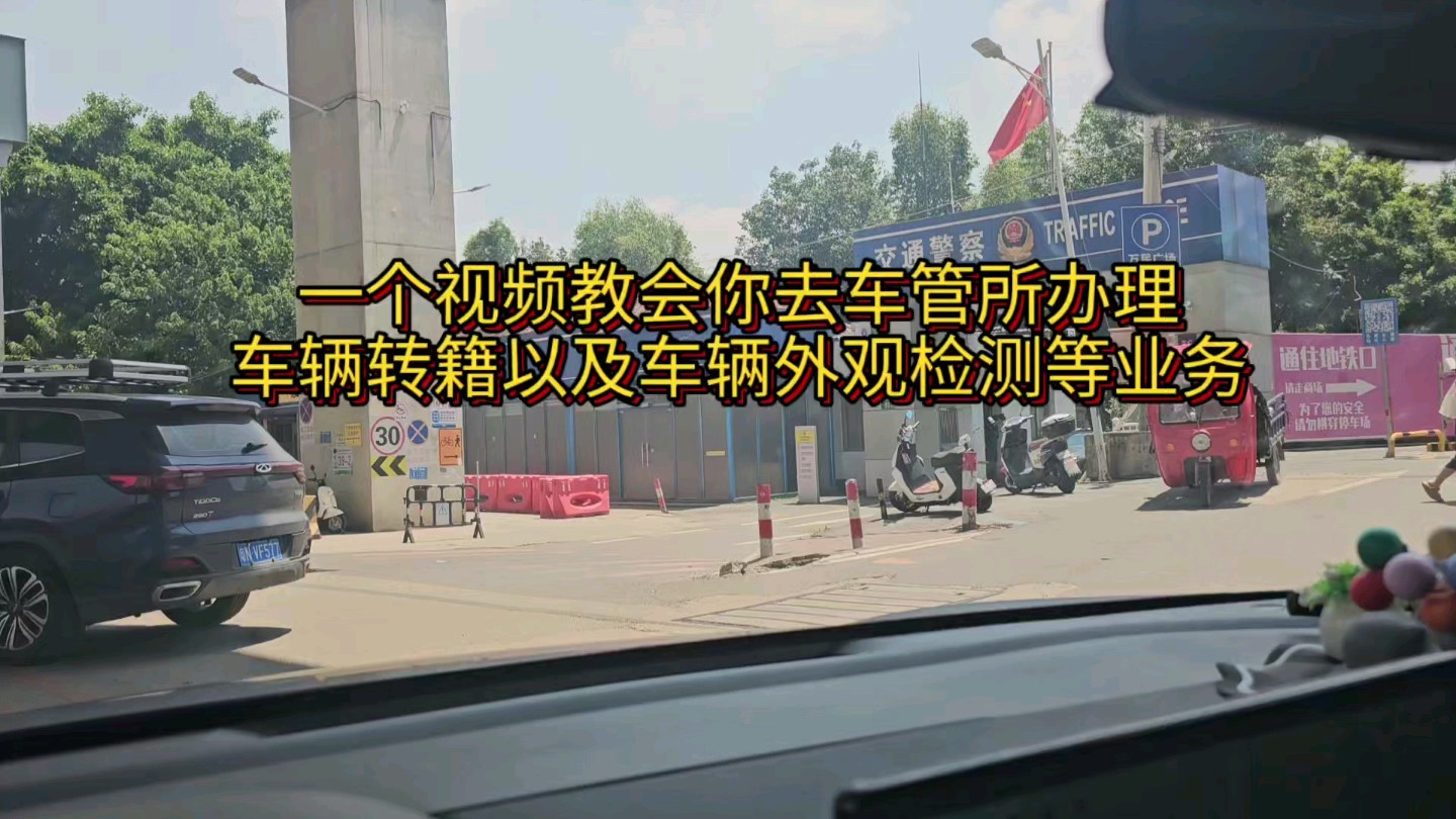 一个视频教会你去车管所办理车辆转籍以及车辆外观检测等业务哔哩哔哩bilibili