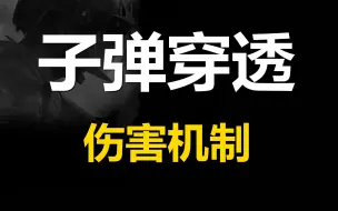 Download Video: 【暗区突围】子弹穿透伤害机制