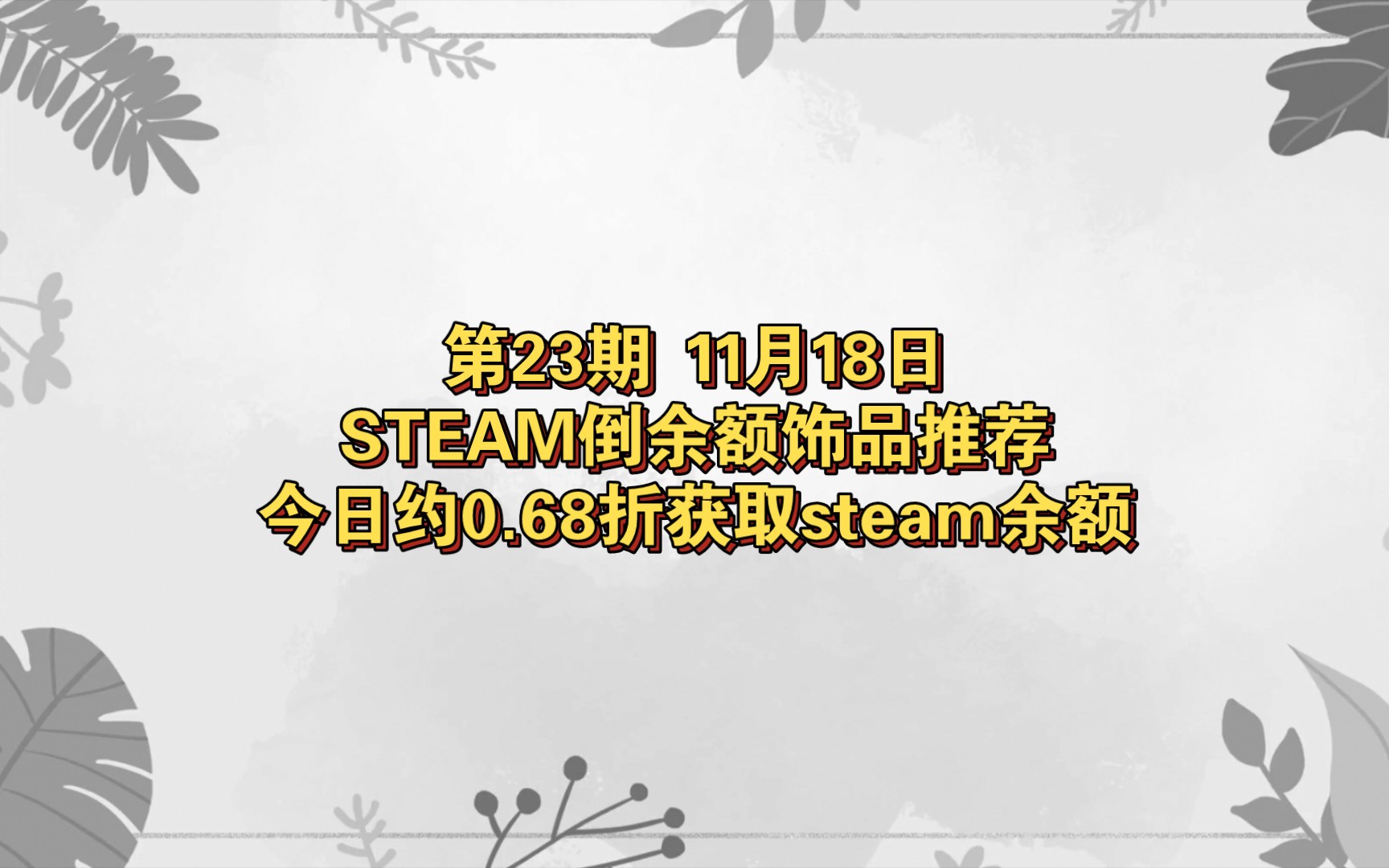 【第23期STEAM倒余额推荐】11月18日约0.68折获取steam余额网络游戏热门视频