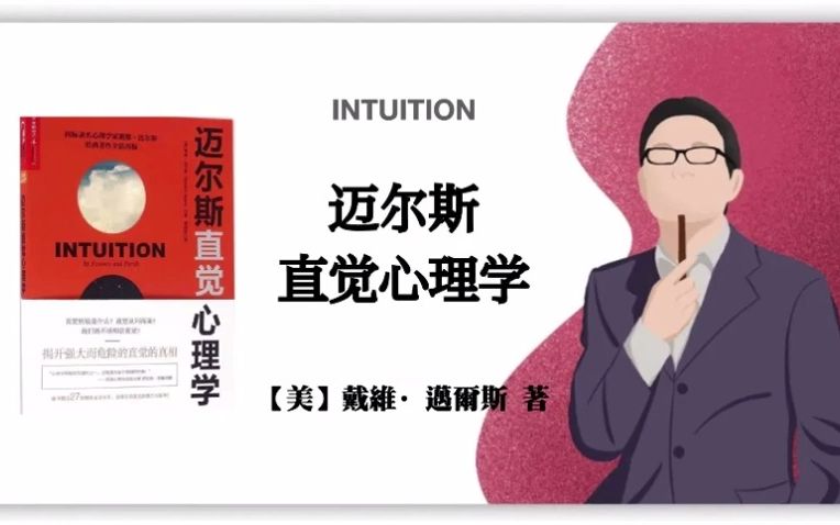 【美】戴维ⷨ🈥𐔦–Š迈尔斯直觉心理学》 Intuition Its Powers and Perils哔哩哔哩bilibili