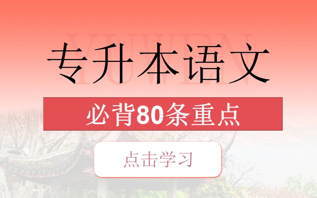 专升本语文必背80条重要考点!背完升本!哔哩哔哩bilibili