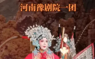 Download Video: 我真的会被一团的穆桂英笑死的