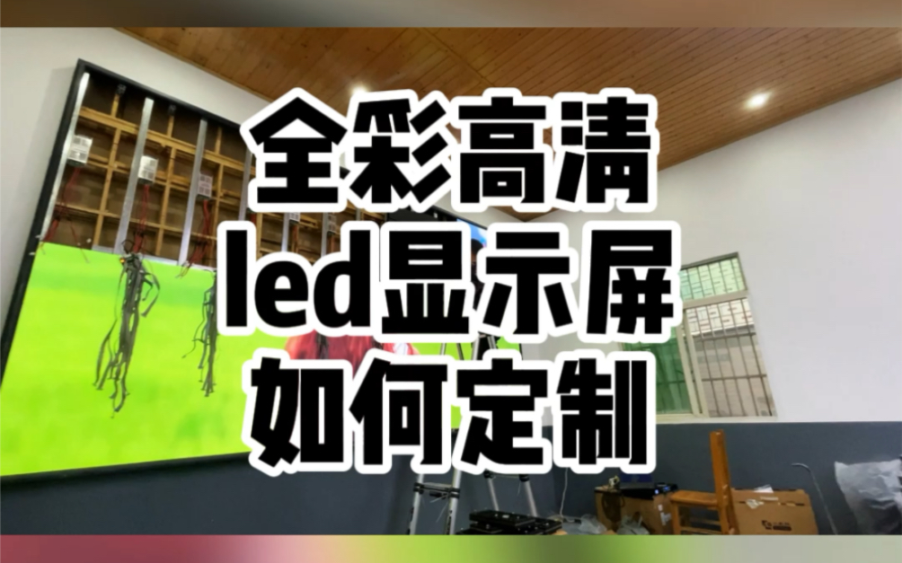 在长沙做LED显示屏就找老王,专业的团队,一流的服务,越来越多人的共同选择,湖南LED显示屏老王值得信赖#led显示屏#led多少钱一平方#会议室led显...