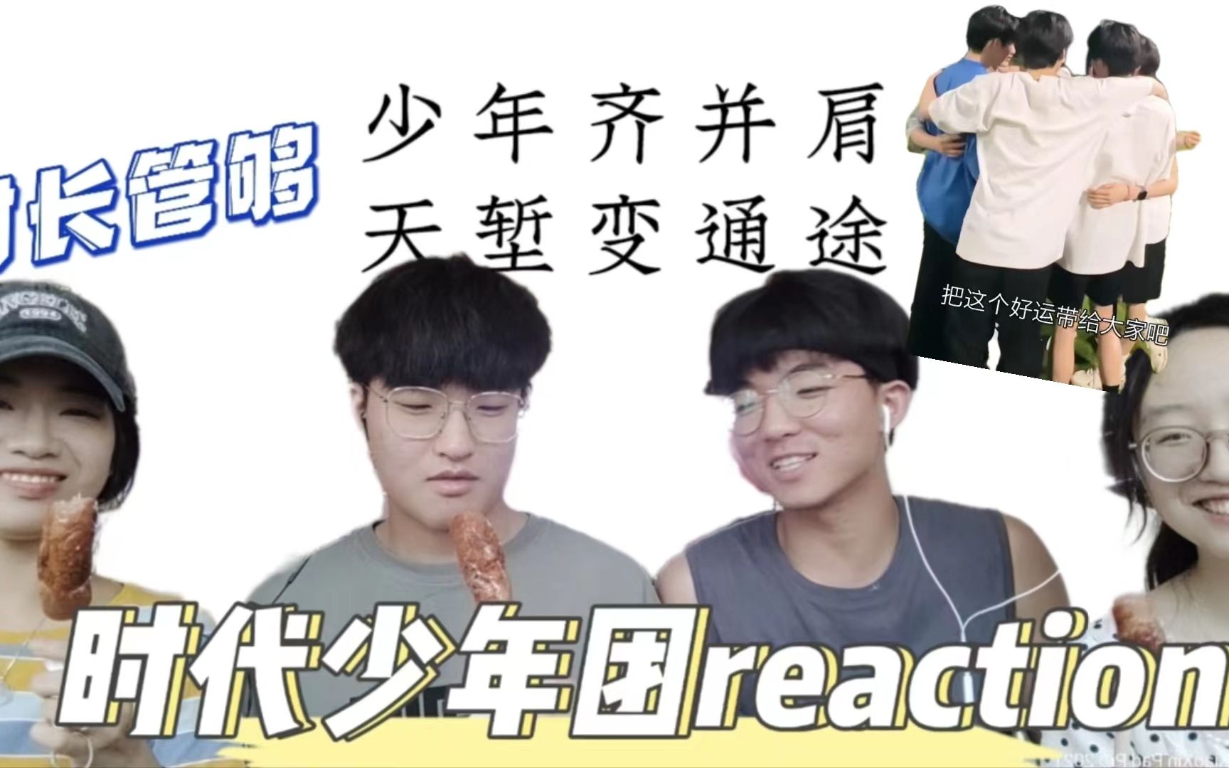 [图]【时代少年团reaction】光环中的少年-天堑 | 少年齐并肩，天堑变通途