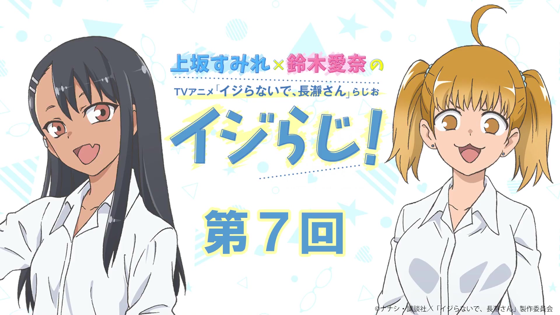 〈ゲスト 井泽诗织〉【第7回】上坂すみれ*铃木爱奈のTVアニメ「イジらないで、长瀞さん」らじお~イジらじ!~【期间限定公开】哔哩哔哩bilibili