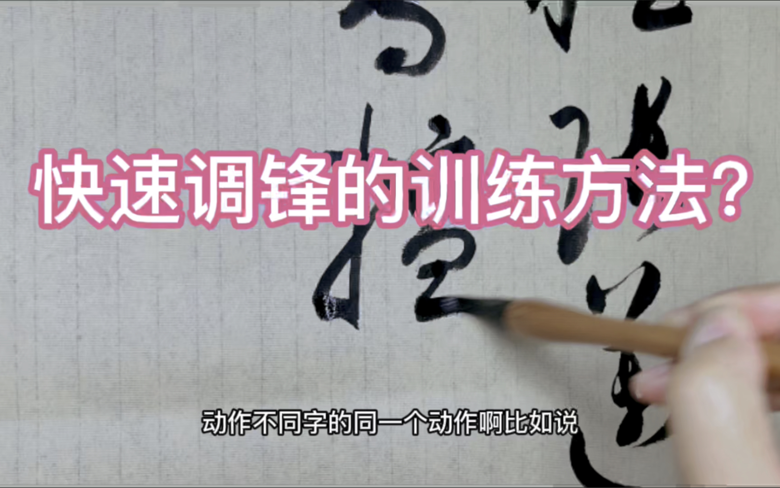 有没有快速调锋的训练方法?有方法,但有一定的度,老师讲解原因哔哩哔哩bilibili