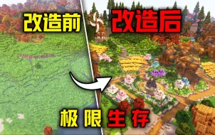 Download Video: 建筑党爆肝三个月的极限生存变成什么样了？【极限生存#16】