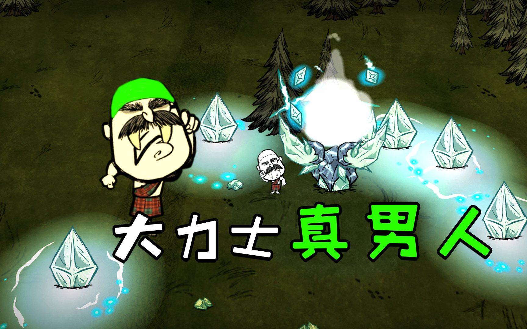 饥荒联机版20期:大力士真男人单挑天体英雄