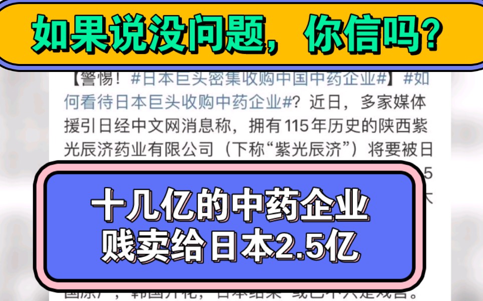 十几亿的中药企业,贱卖给日本2.5亿,如果说没问题,你信吗?哔哩哔哩bilibili