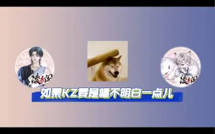 Video herunterladen: 【X.KZ&X.Vv】如果KZ要是唱不明白一点儿