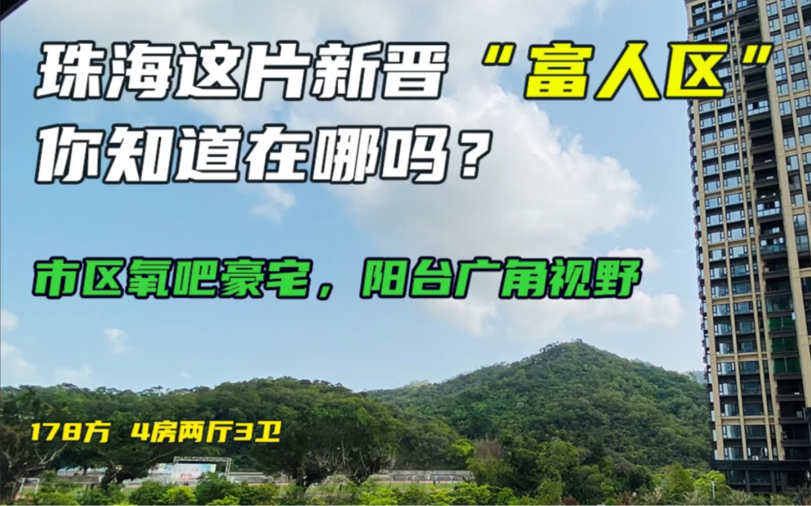 珠海实拍:珠海这片新普“富人区”你知道在哪里吗?哔哩哔哩bilibili