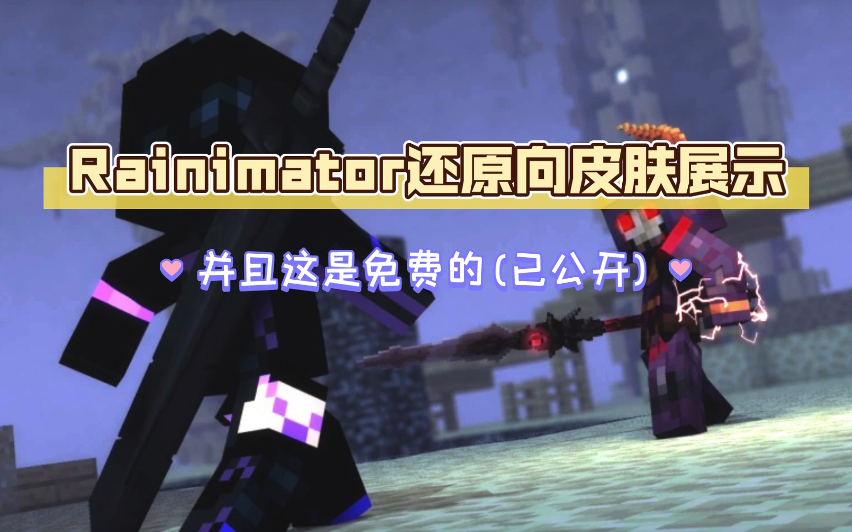 [rainimator]还原向部分皮肤展示,尽力还原剧中形象