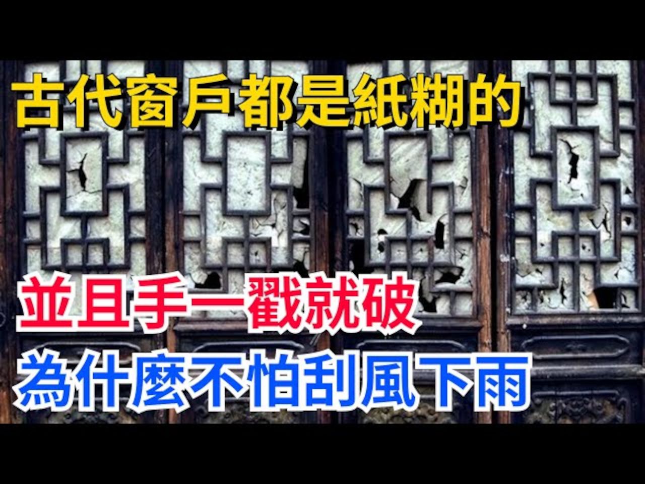 古代窗户都是纸糊的,并且手一戳就会破,为什么不怕刮风与下雨?哔哩哔哩bilibili