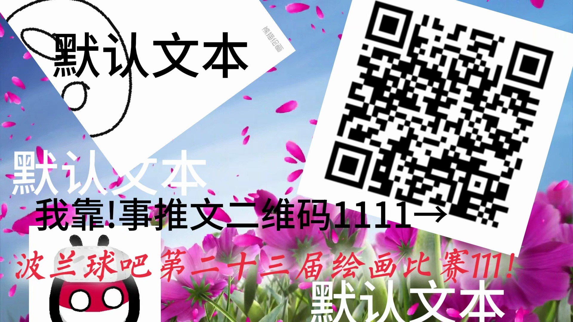 波兰球吧绘画比赛等你来战!哔哩哔哩bilibili