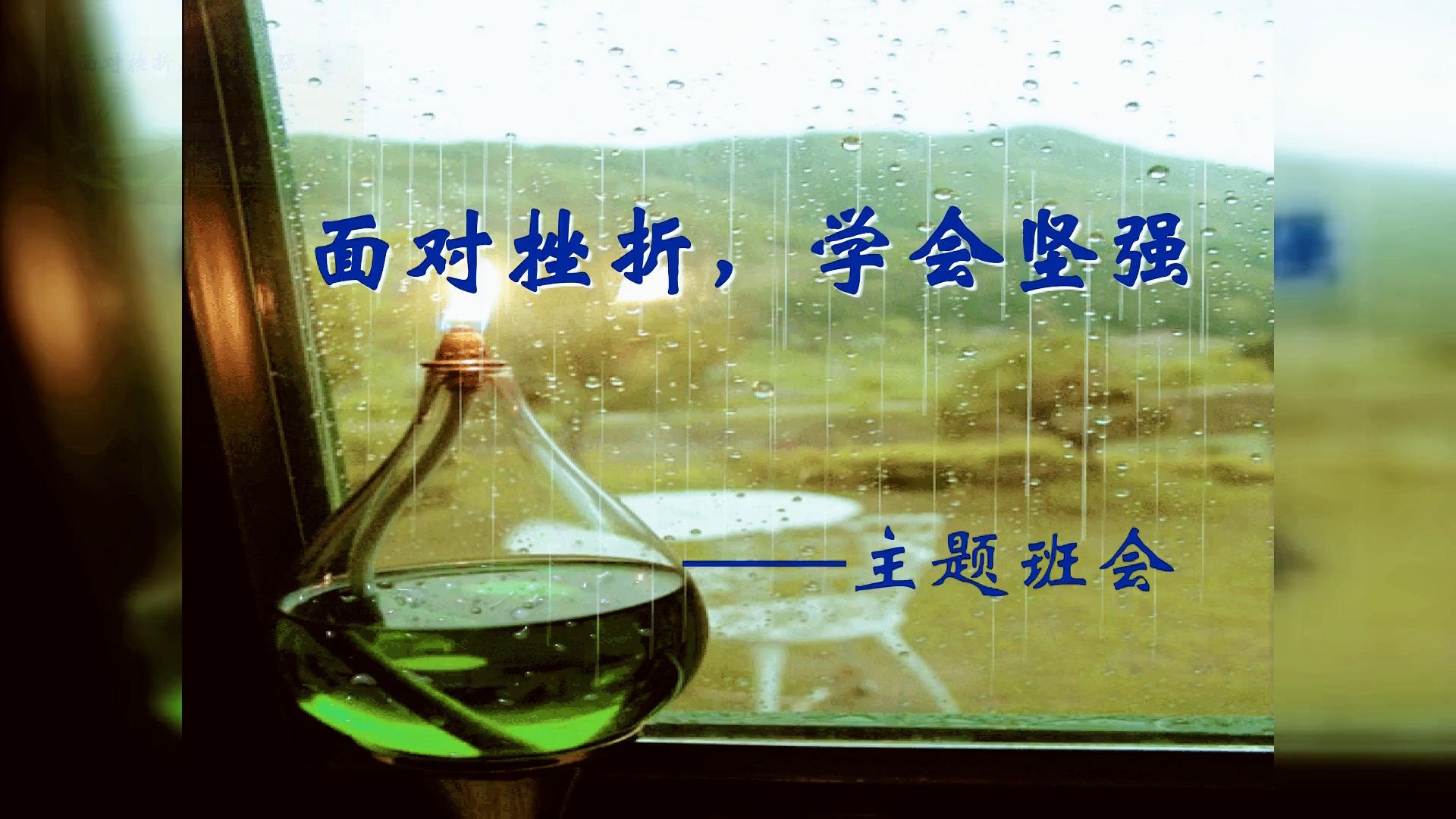 【班级建设ppt:信心,励志,奋斗篇】面对挫折,学会坚强