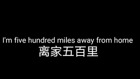 离家五百里 中文版 哔哩哔哩 つロ干杯 Bilibili