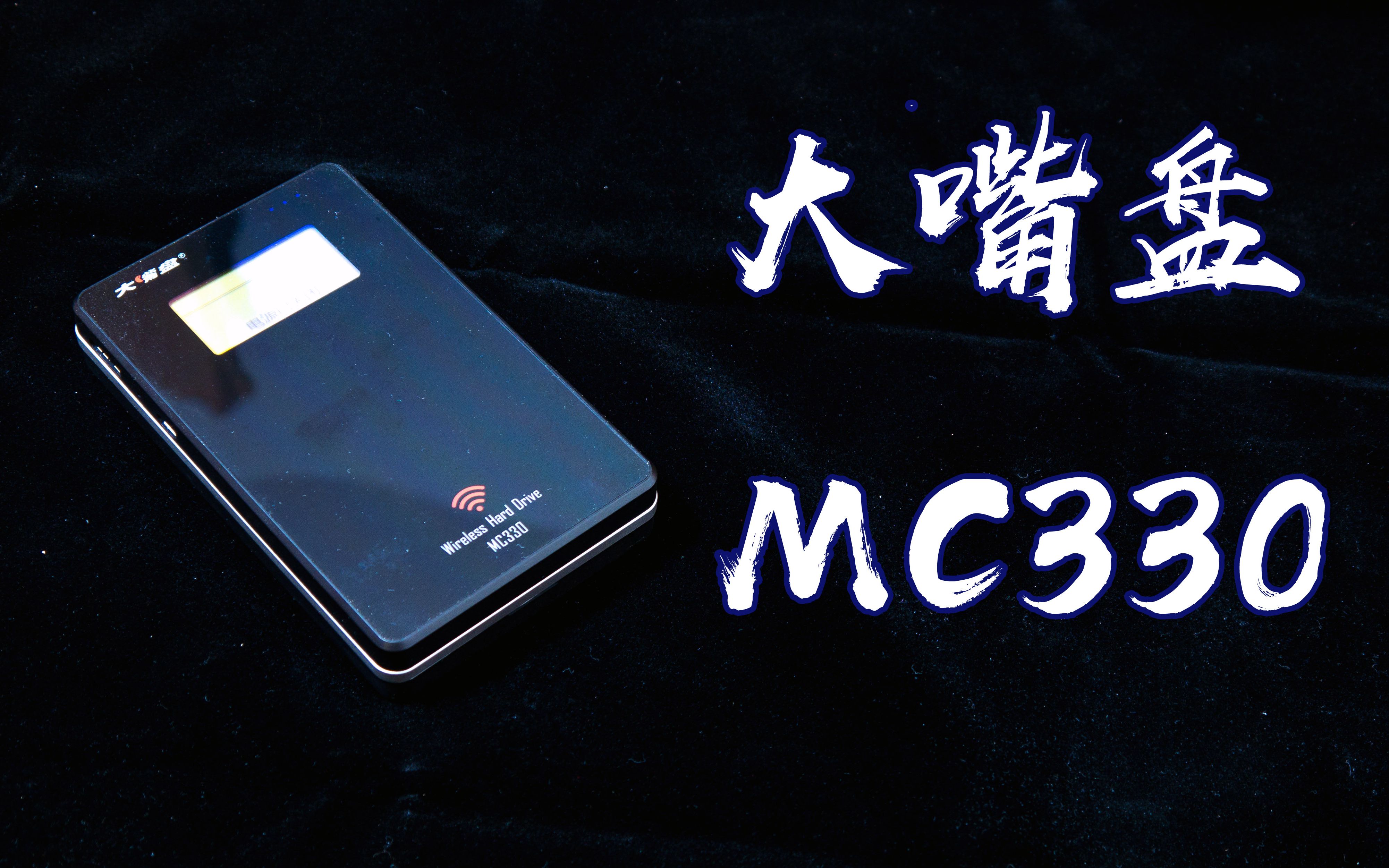 『旅行数据好帮手?看片神器?』大嘴盘MC330无线移动硬盘开箱实测哔哩哔哩bilibili