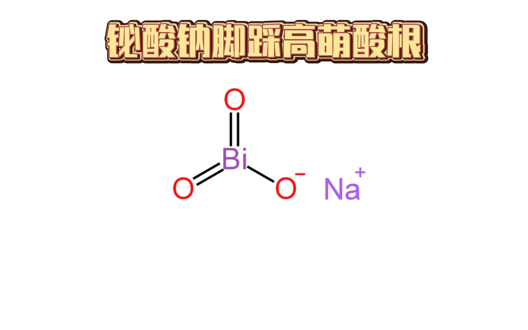 一种可以踩扁高萌酸根的超强氧化剂——铋酸钠哔哩哔哩bilibili