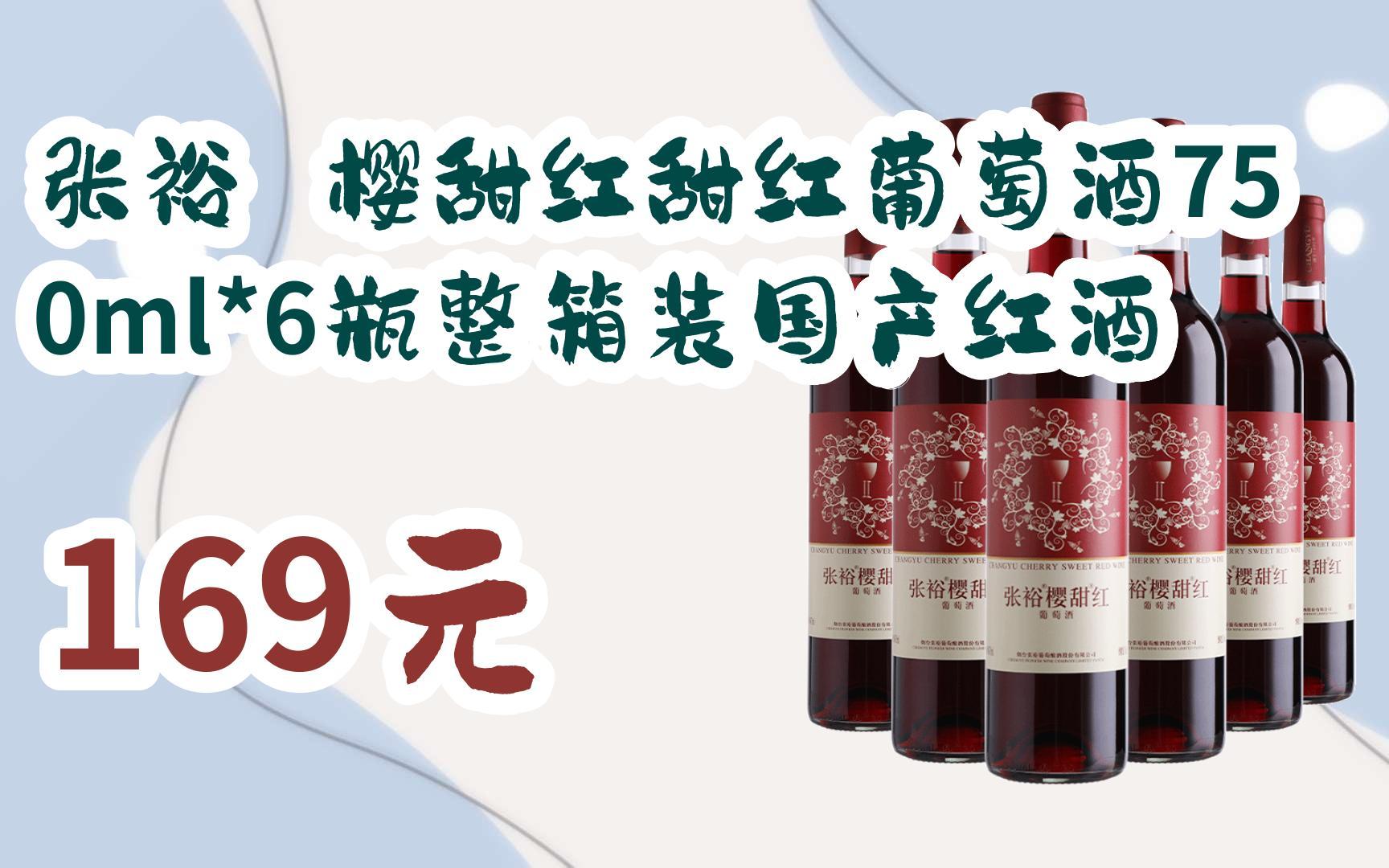 【扫码|京东领取双十一特价】 张裕 樱甜红甜红葡萄酒750ml*6瓶整箱装