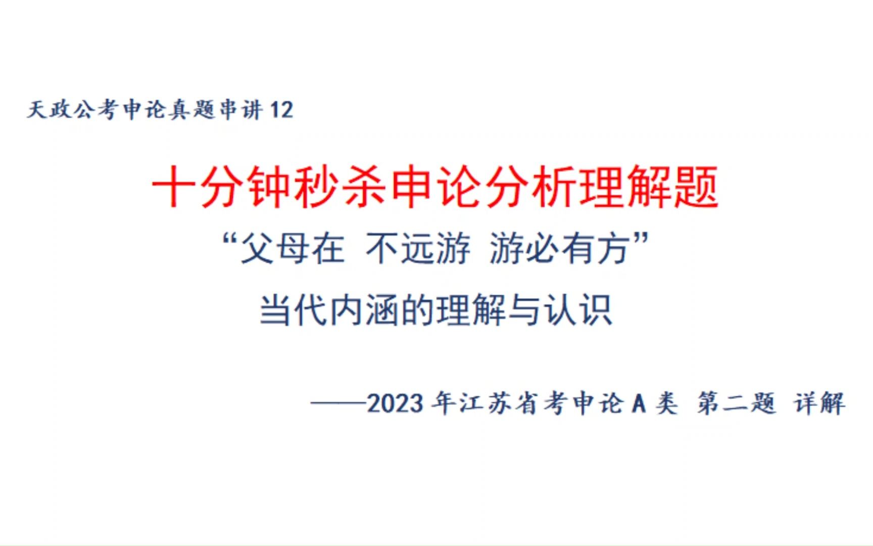 对“父母在不远游,游必有方”当代内涵的理解与认识,不是简单的句子解释!江苏特色题型详解,23年江苏申论A类第二题,江苏省考倒计时19天冲刺!...