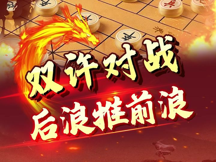 【JJ象棋】经典大师对局,后浪推前浪.哔哩哔哩bilibili