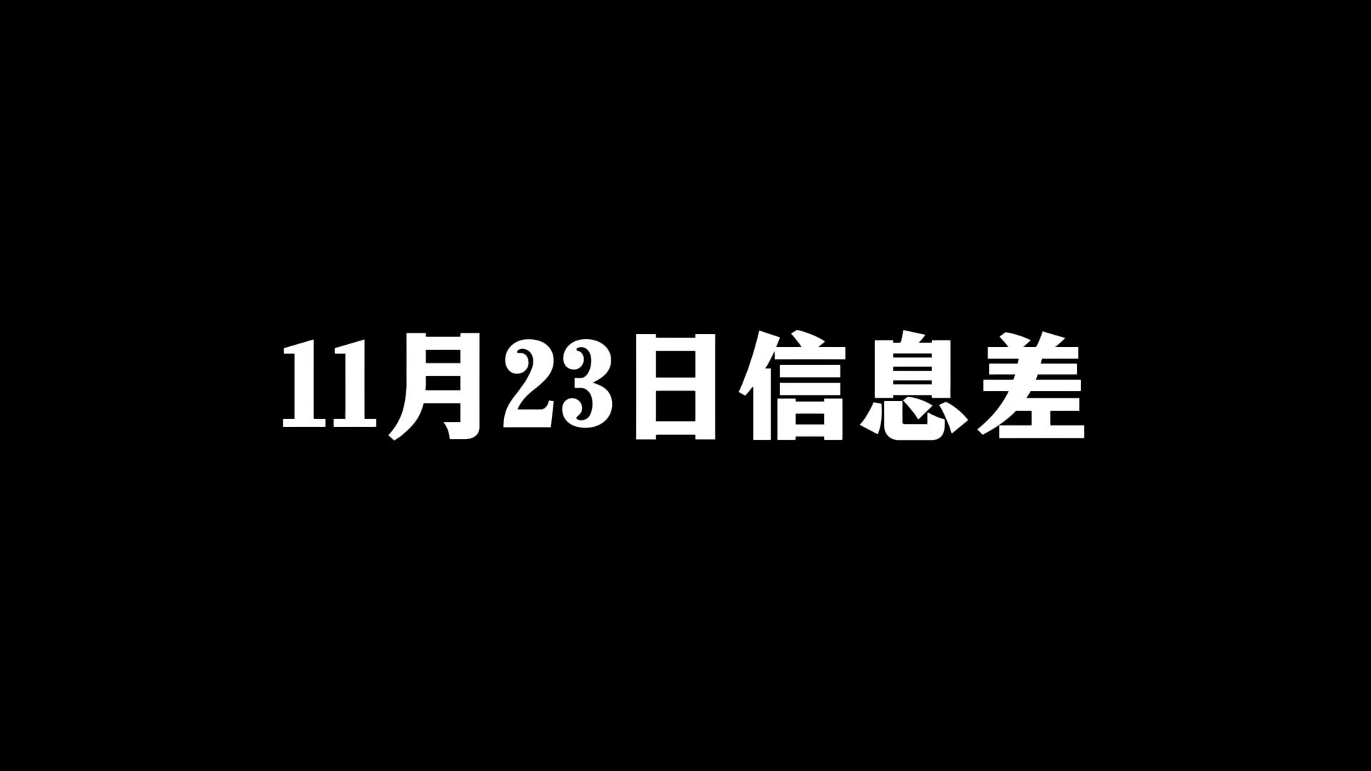 2024年11月23日信息差哔哩哔哩bilibili