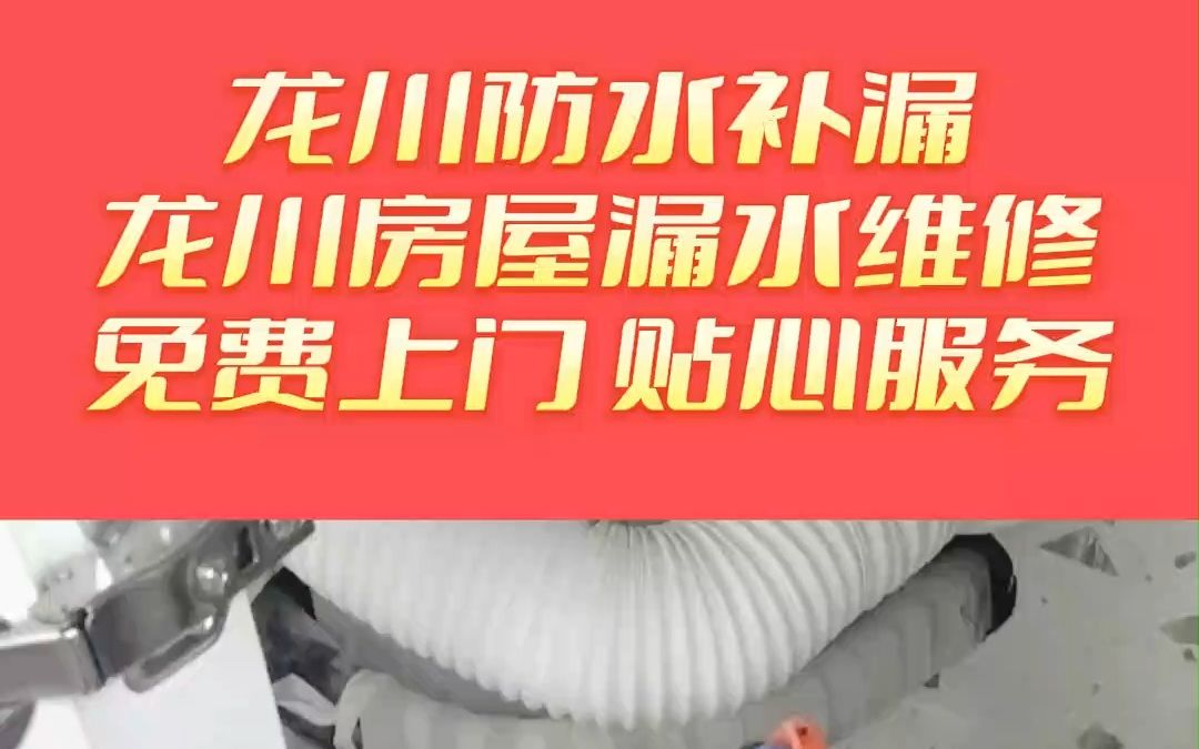 龙川卫生间防水补漏,龙川房屋漏水维修,龙川天沟防水补漏,龙川屋面防水补漏哔哩哔哩bilibili