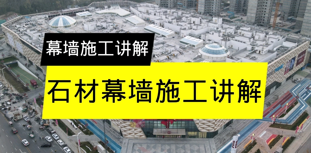石材幕墙施工安装讲解.哔哩哔哩bilibili