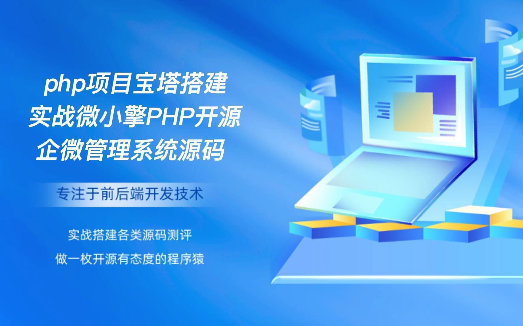 php项目宝塔搭建实战微小擎PHP开源企微管理系统源码哔哩哔哩bilibili