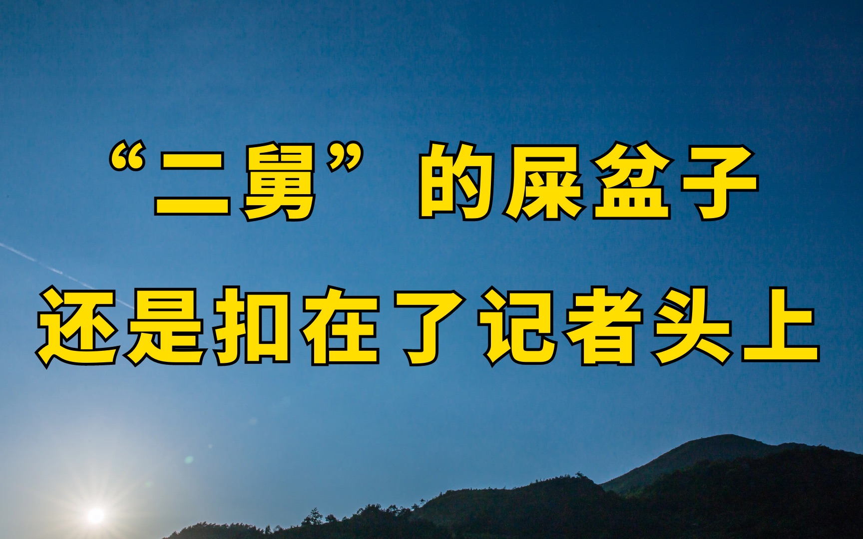 "二舅"屎盆子,为什么要扣到记者的头上?_哔哩哔哩_bilibili