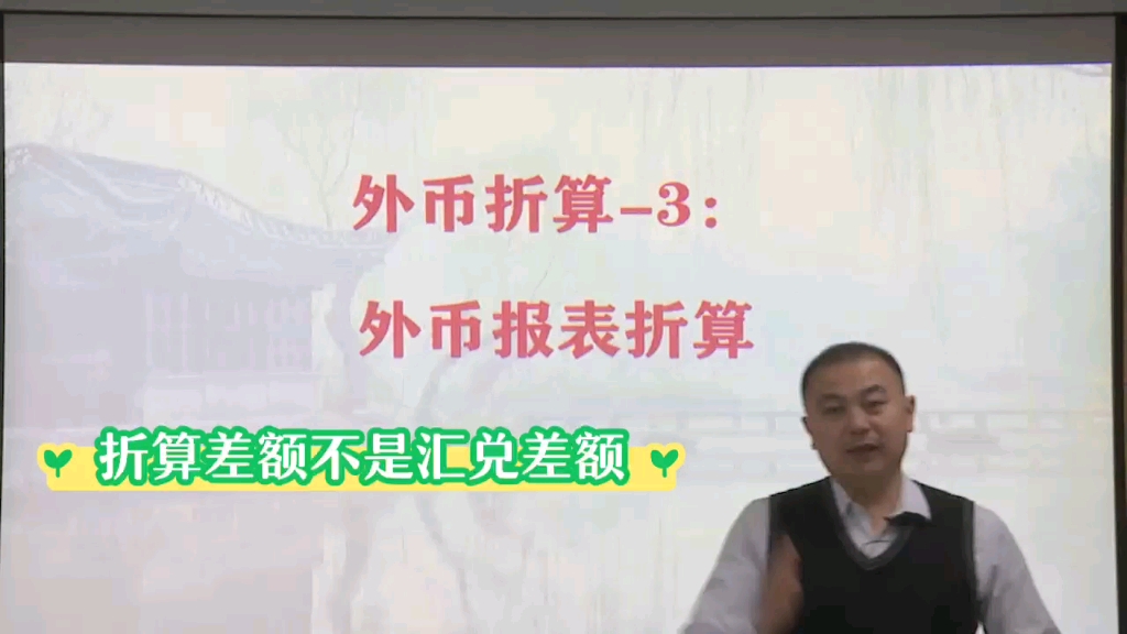 外币报表折算,折算差额跟汇兑差额完全是两回事,千万不要搅合!哔哩哔哩bilibili